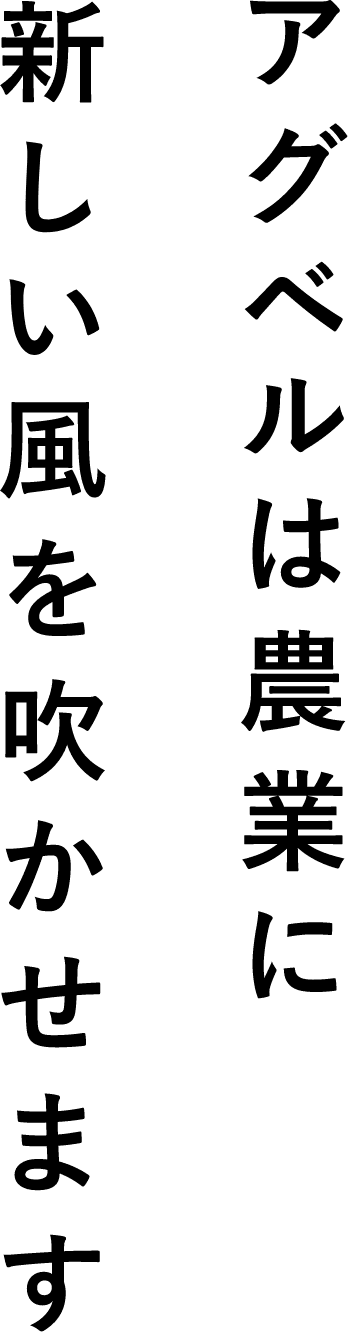 アグベルは農業に新しい風を吹かせます